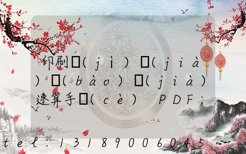印刷計(jì)價(jià)報(bào)價(jià)速算手冊(cè) PDF
